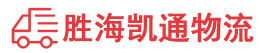 汕头到益阳物流公司